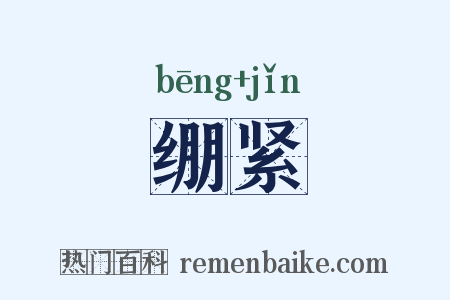 绷紧是什么意思的图片